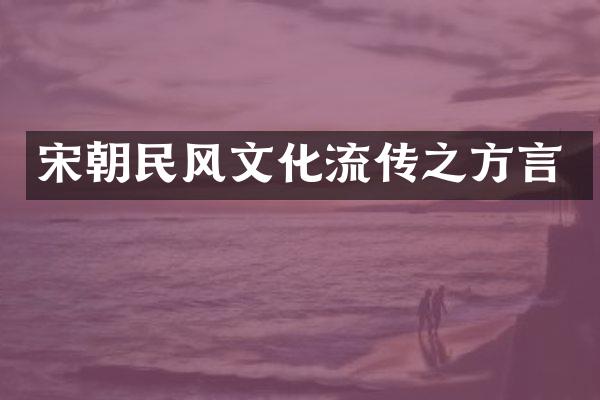 宋朝民风文化流传之方言