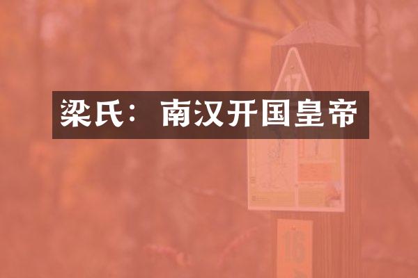 梁氏：南汉开国皇帝