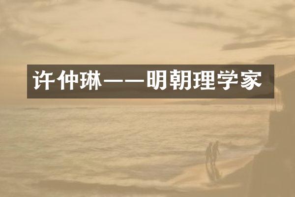 许仲琳——明朝理学家