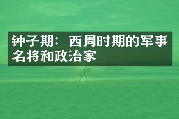 钟子期：西周时期的军事名将和政治家