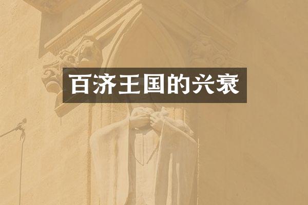 百济王国的兴衰