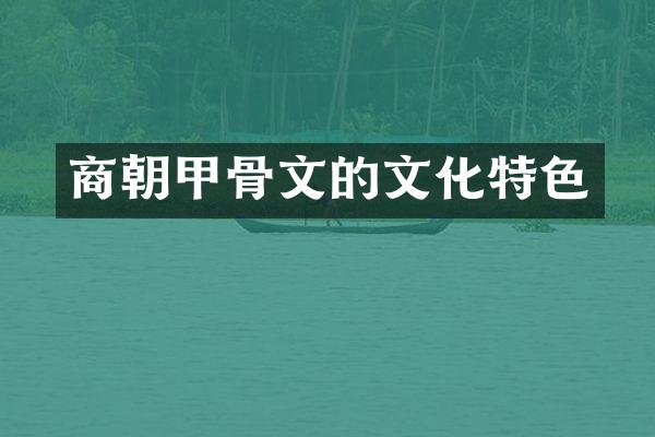 商朝甲骨文的文化特色