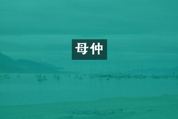 母仲