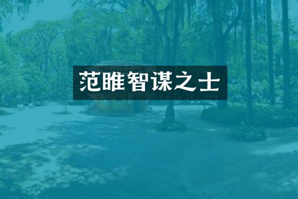范睢智谋之士