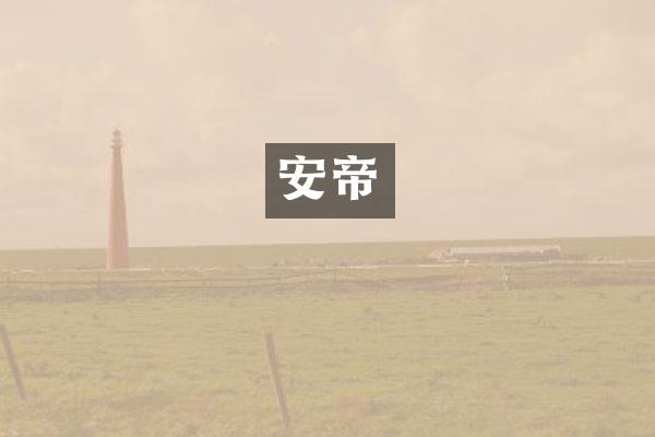 安帝
