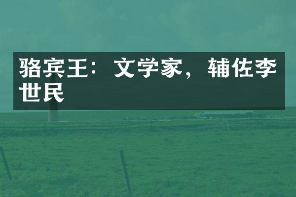 骆宾王：文学家，辅佐李世民