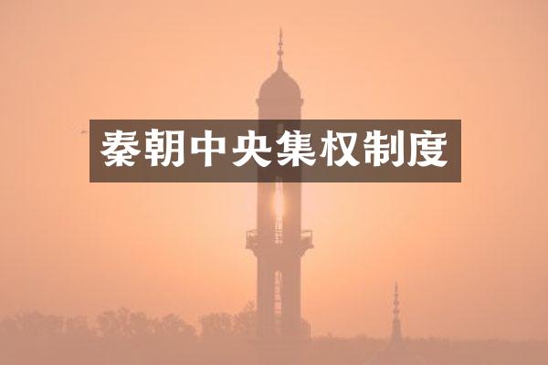 秦朝中央集权制度