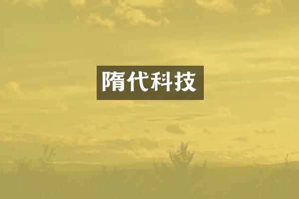 隋代科技