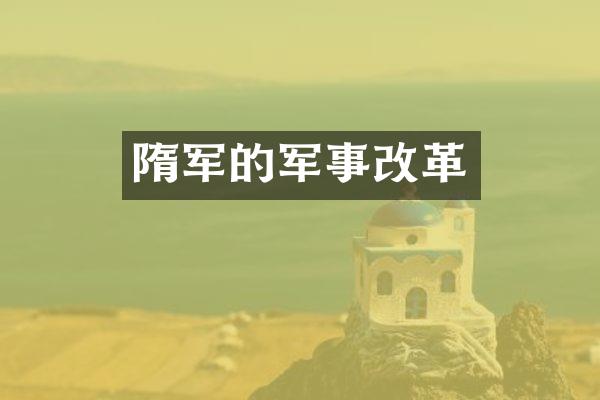 隋军的军事改革