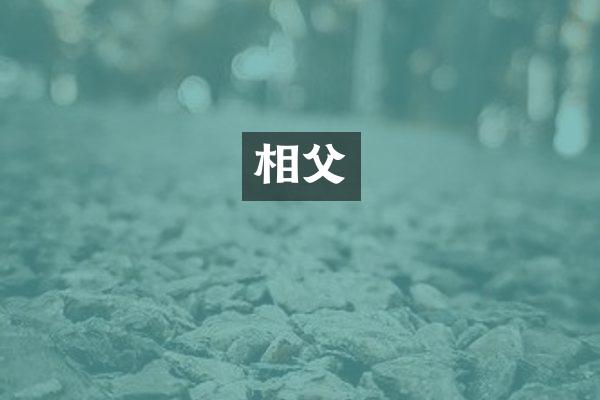 相父