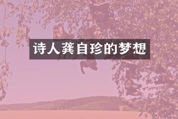 诗人龚自珍的梦想