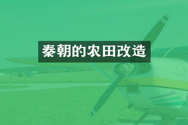 秦朝的农田改造