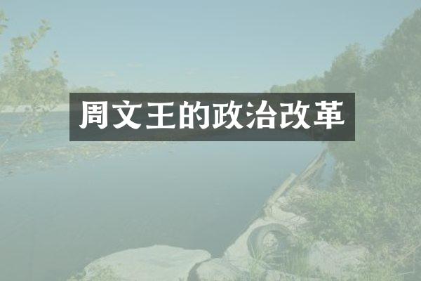 周文王的政治改革