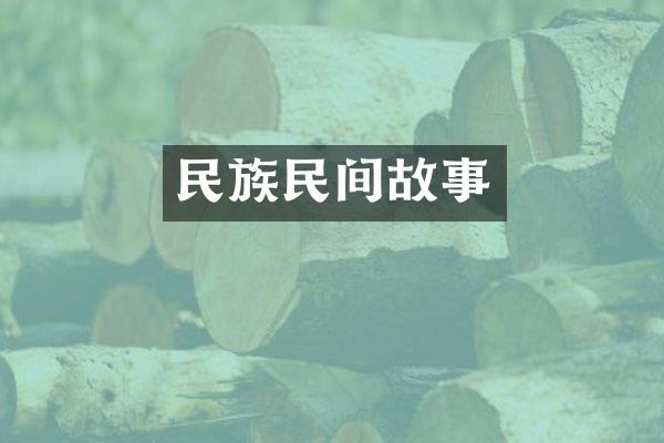 民族民间故事