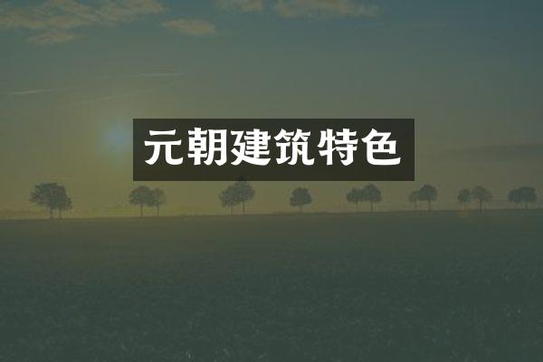 元朝建筑特色