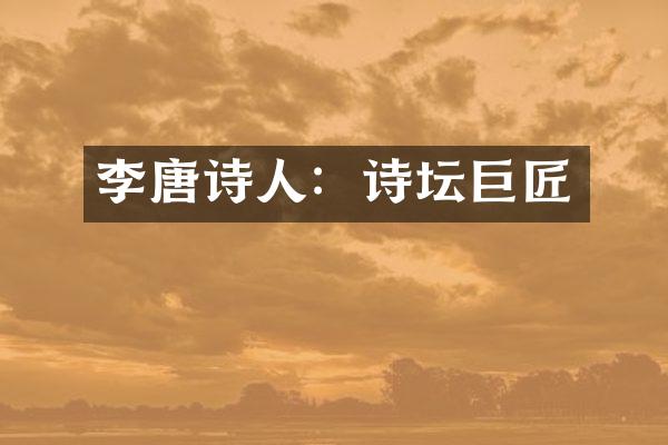 李唐诗人：诗坛巨匠