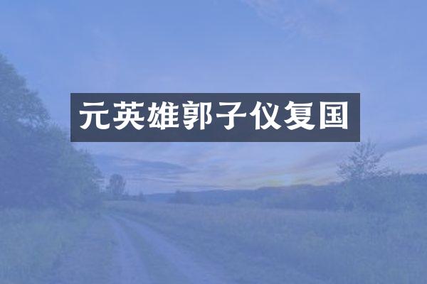 元英雄郭子仪复国