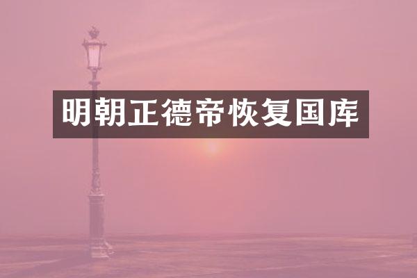 明朝正德帝恢复国库