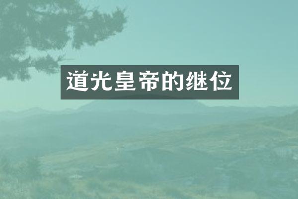 道光皇帝的继位