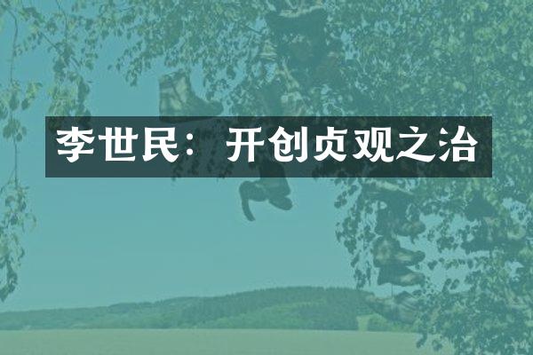 李世民：开创贞观之治