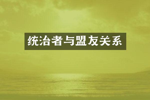 统治者与盟友关系