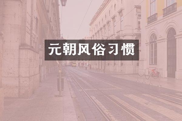 元朝风俗习惯