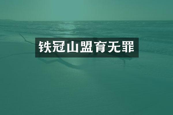 铁冠山盟育无罪