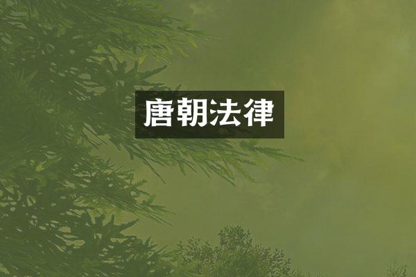 唐朝法律