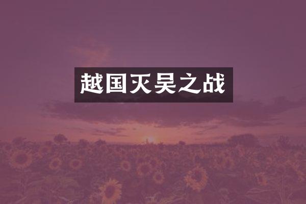 越国灭吴之战