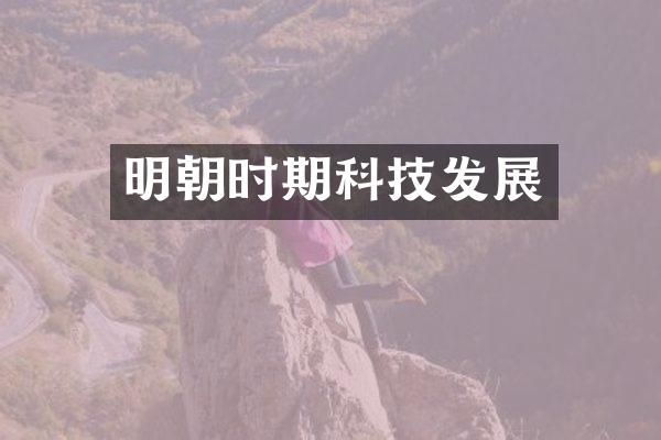 明朝时期科技发展