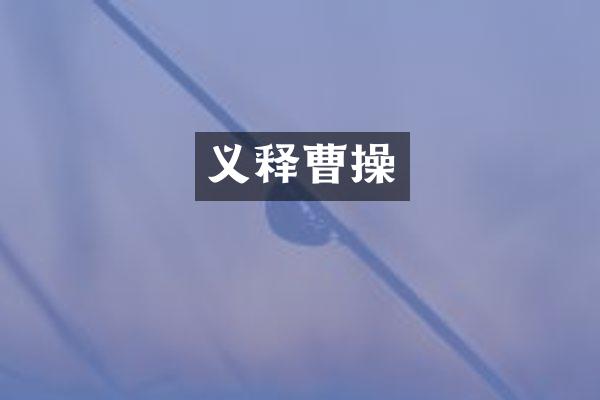 义释曹操