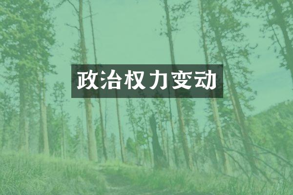 政治权力变动