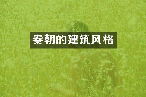 秦朝的建筑风格