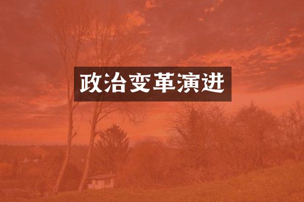 政治变革演进