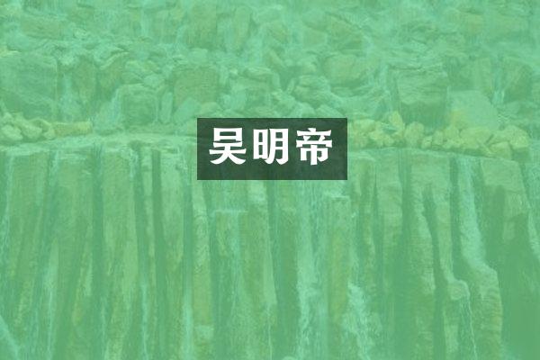 吴明帝