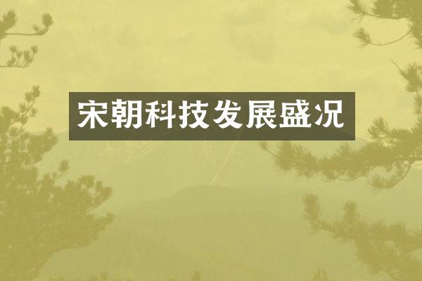 宋朝科技发展盛况