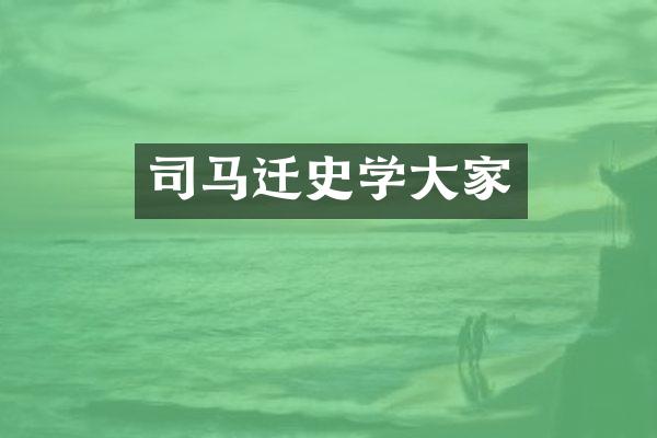 司马迁史学大家