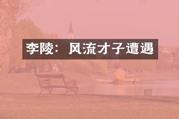 李陵：风流才子遭遇