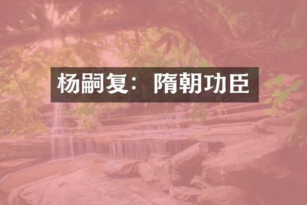 杨嗣复：隋朝功臣