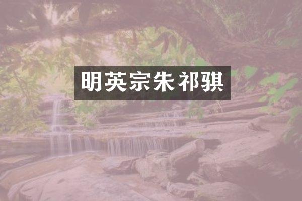 明英宗朱祁骐