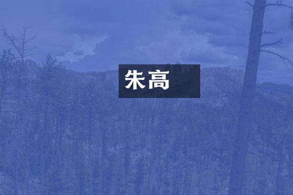 朱高熾