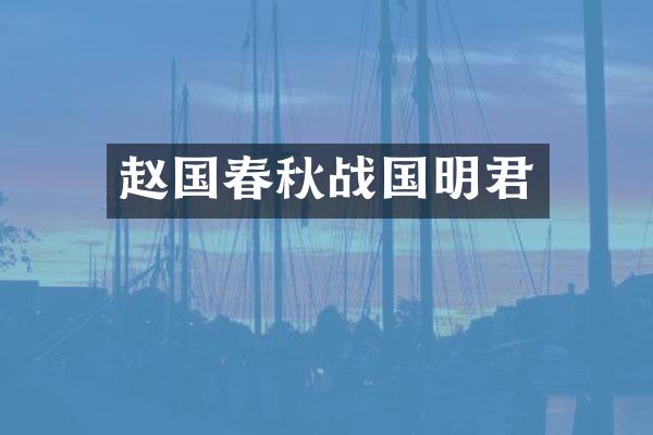 赵国春秋战国明君