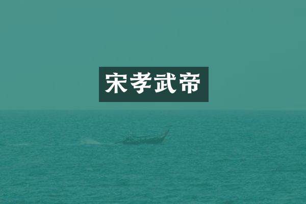 宋孝武帝