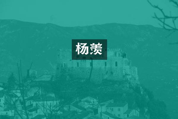 杨羡