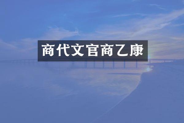 商代文官商乙康