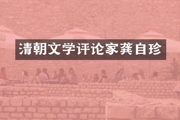 清朝文学评论家龚自珍