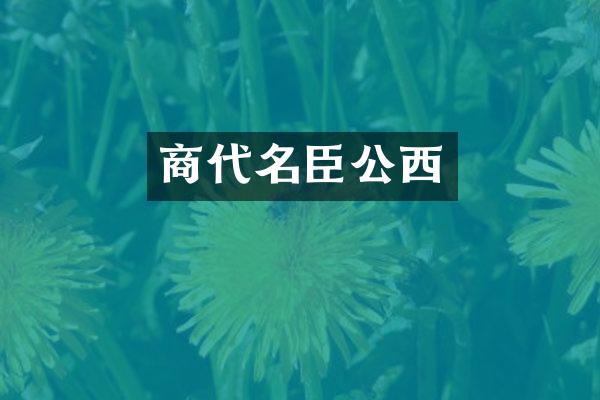 商代名臣公西