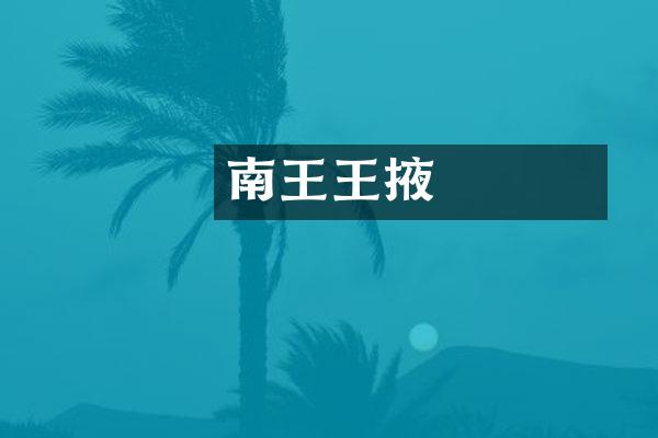 南涼王涼王張掖