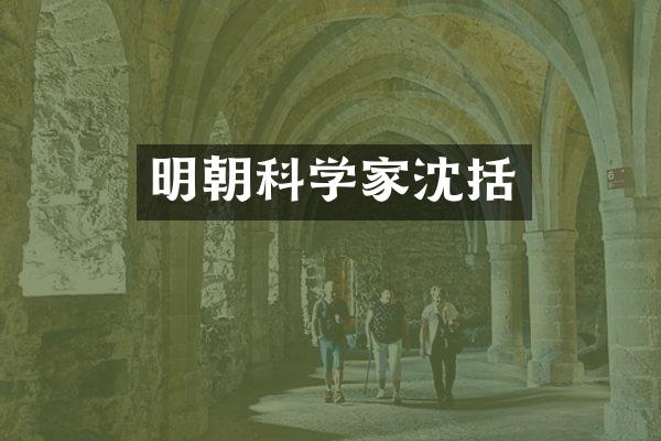 明朝科学家沈括