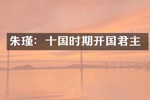 朱瑾：十国时期开国君主